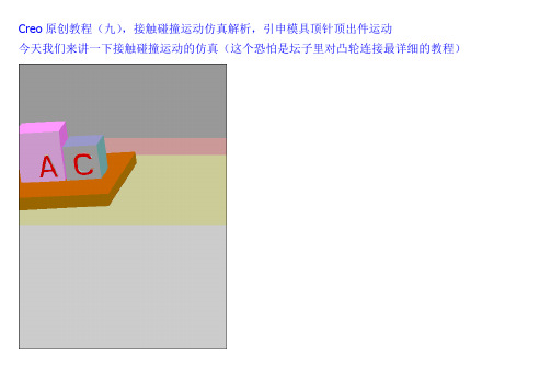 Creo原创教程(九),接触碰撞运动仿真解析,引申模具顶针顶出件运动要点