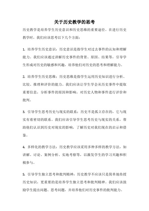 关于历史教学的思考