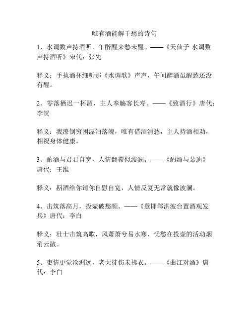 唯有酒能解千愁的诗句