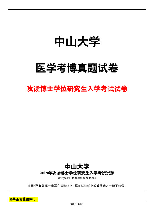 中山大学外科学(移植外科)2019年考博真题试卷