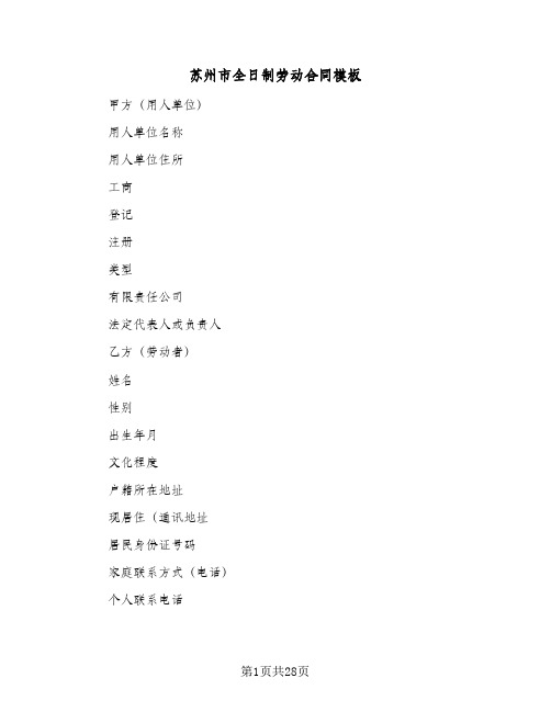 苏州市全日制劳动合同模板(4篇)