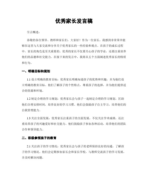 优秀家长发言稿