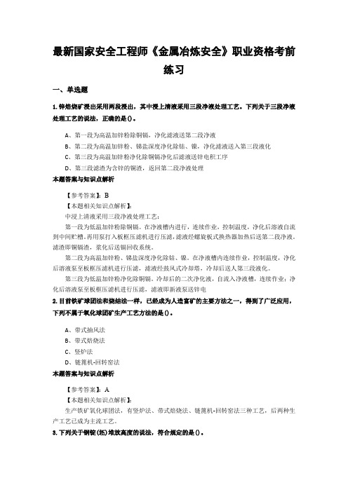 精编安全工程师《金属冶炼安全》靠前复习题集及答题解析(共70套)第 (47)