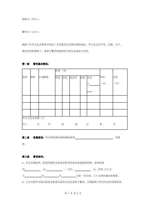 种子繁育收购合同协议书范本 通用版