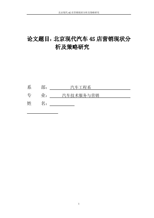 《北京现代4S店营销现状分析及策略研究》