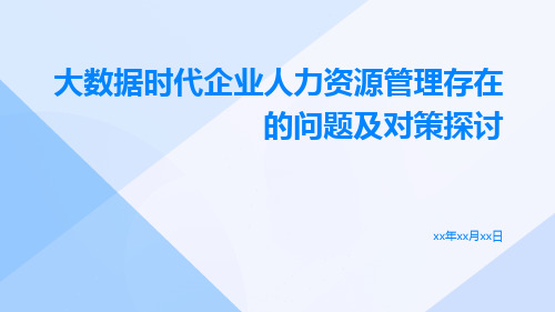 大数据时代企业人力资源管理存在的问题及对策探讨