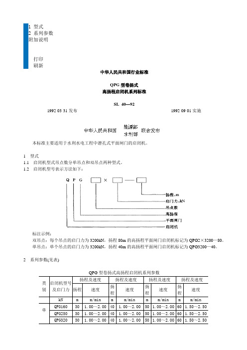 QPG型卷扬式高扬程启闭机系列标准SL40-92