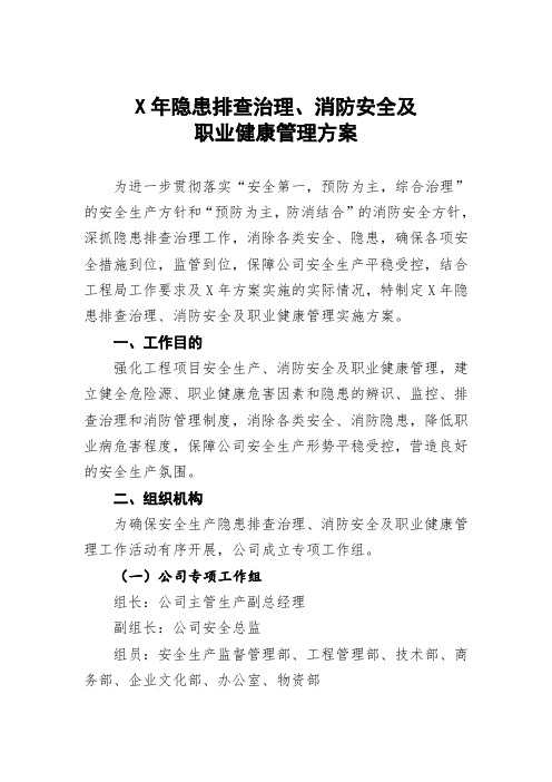 隐患排查治理消防安全及职业健康管理方案