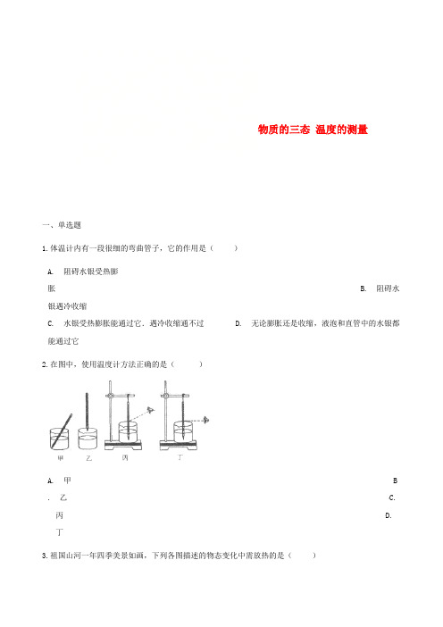 八年级物理上册 2.1物质的三态 温度的测量同步测试(含解析)(新版)苏科版