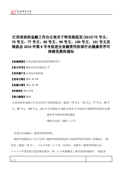 江西省政府金融工作办公室关于转发银监发(2010)75号文、76号文、77号