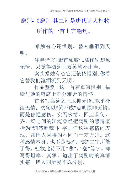 赠别赠别其二是唐代诗人杜牧所作的一首七言绝句。