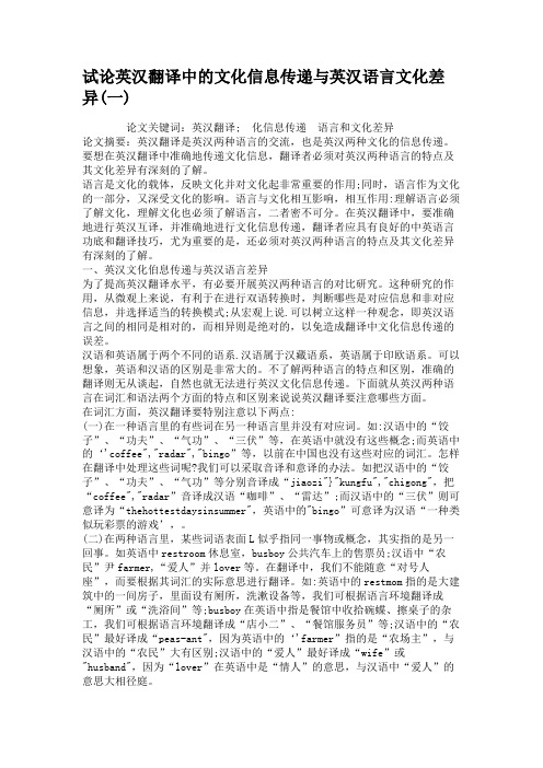 试论英汉翻译中的文化信息传递与英汉语言文化差异(一).