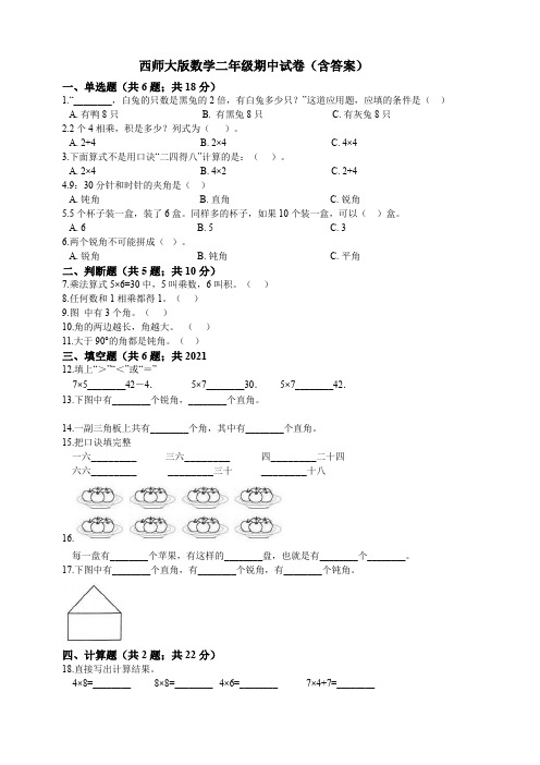 【小学数学】西师大版数学二年级期中试卷(含答案)