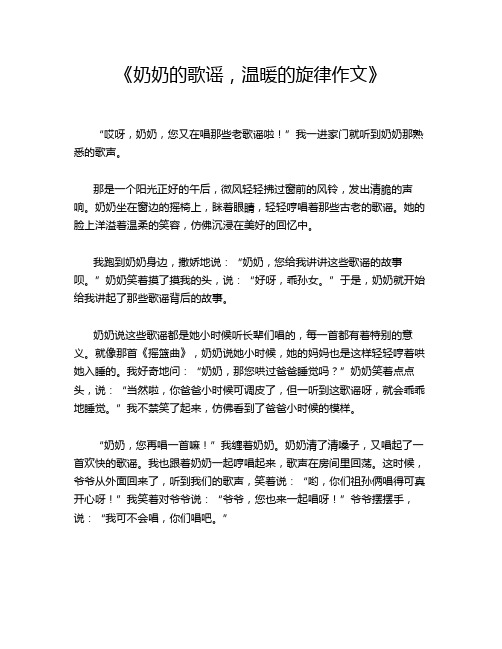 《奶奶的歌谣,温暖的旋律作文》