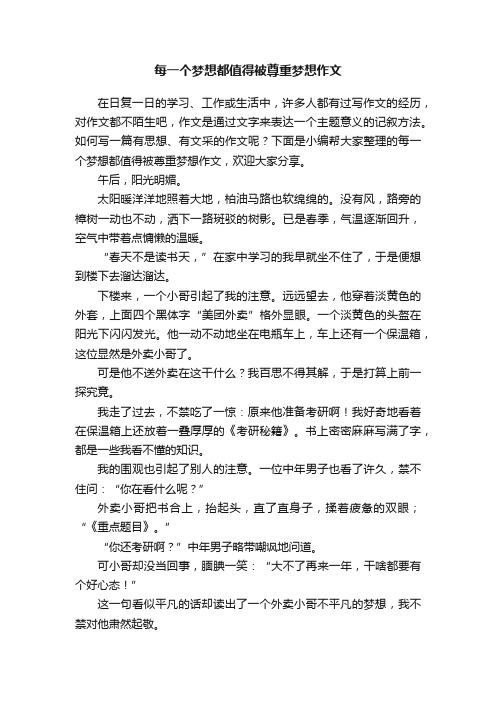 每一个梦想都值得被尊重梦想作文