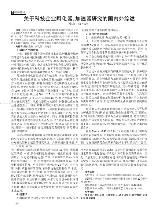 关于科技企业孵化器、加速器研究的国内外综述