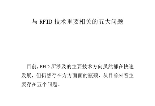 与RFID技术重要相关的五大问题