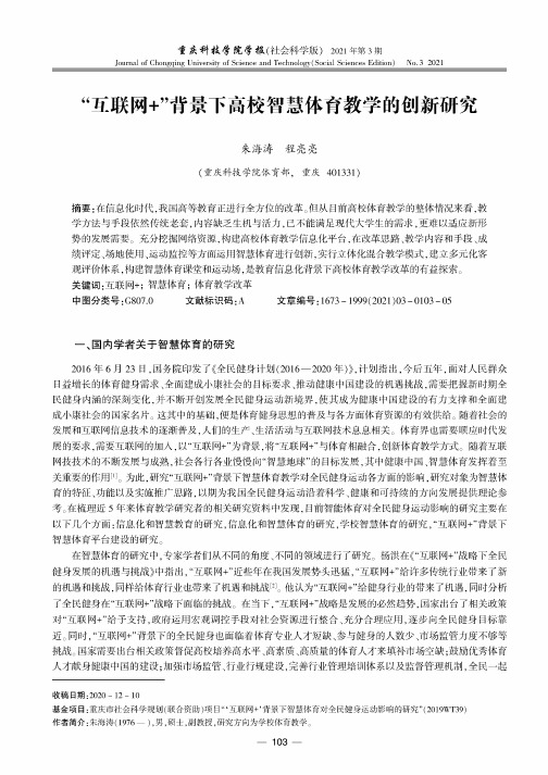 “互联网+”背景下高校智慧体育教学的创新研究