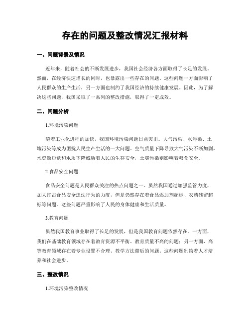 存在的问题及整改情况汇报材料