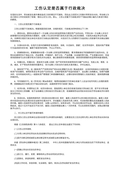 工伤认定是否属于行政裁决