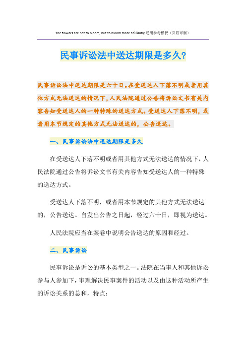 民事诉讼法中送达期限是多久-