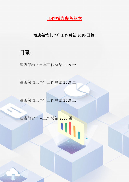 酒店保洁上半年工作总结2019(四篇)