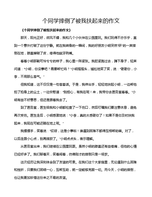 个同学摔倒了被我扶起来的作文