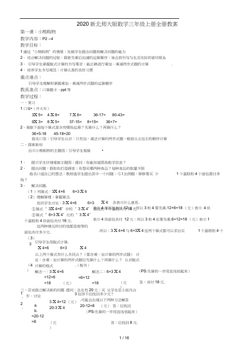 2020新北师大版数学三年级上册全册教案