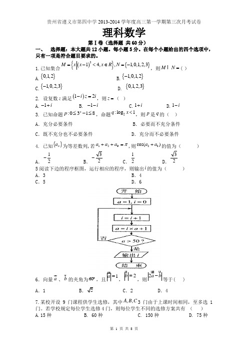 数学理卷·2014届贵州省遵义四中高三上学期第三次月考(2013.12)