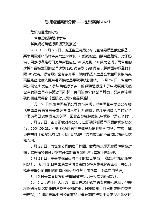 危机沟通案例分析——雀巢案例.doc1