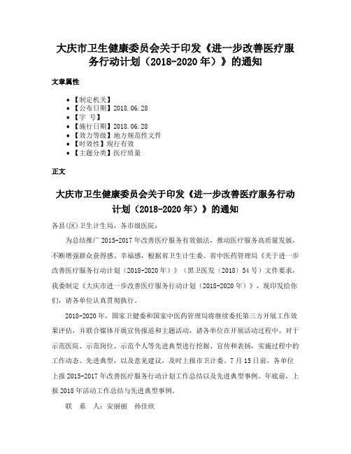 大庆市卫生健康委员会关于印发《进一步改善医疗服务行动计划（2018-2020年）》的通知