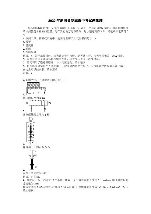 2020学年湖南省娄底市中考试题物理及答案解析