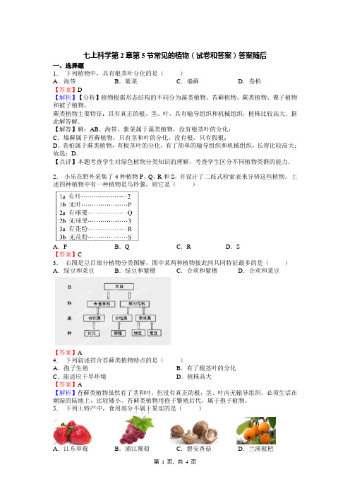 七上科学第2章第5节常见的植物(试卷和答案)答案随后