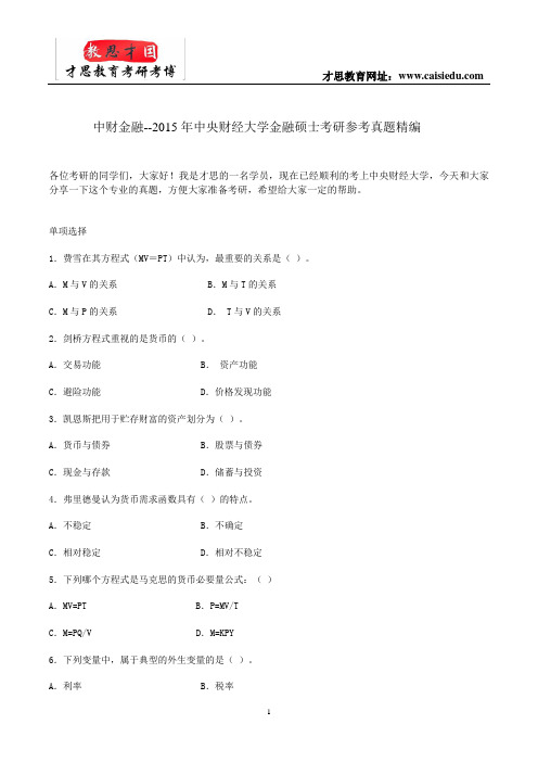 中财金融--2015年中央财经大学金融硕士考研参考真题精编