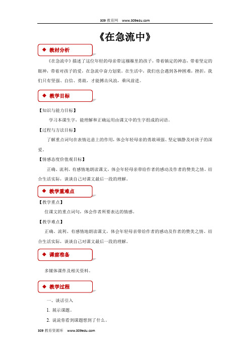 【309教育网优选】西南师大版小学语文六年级上册《在急流中》教案教学设计