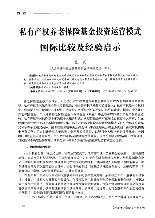 私有产权养老保险基金投资运营模式国际比较及经验启示