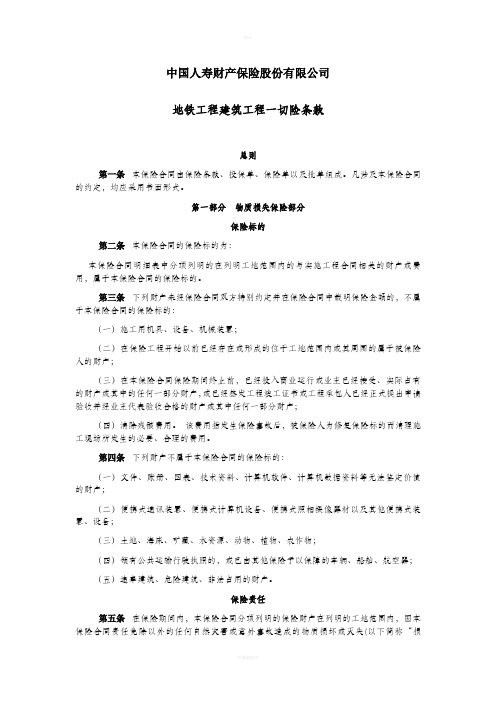 国寿产险(备案)[2009]N39-地铁工程建筑工程一切险条款