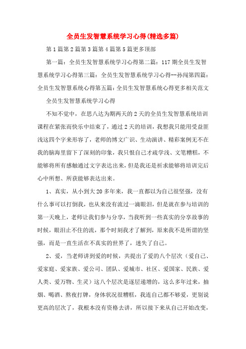 全员生发智慧系统学习心得(精选多篇)