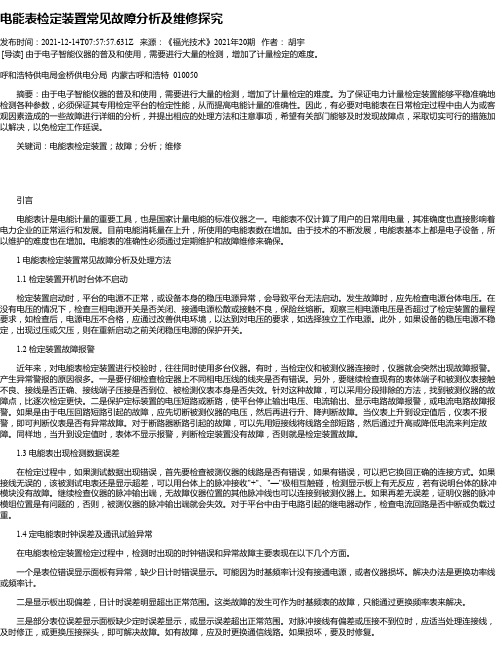 电能表检定装置常见故障分析及维修探究