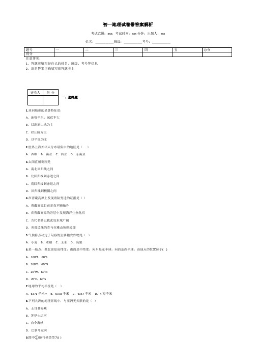 初一地理试卷带答案解析