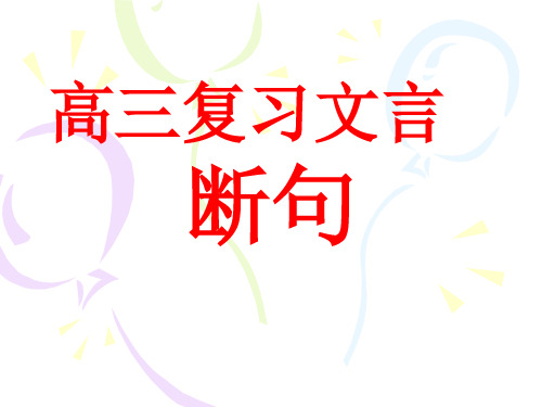 优质课一等奖高中语文必修五《文言文断句解题技巧》