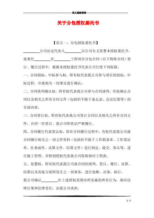 关于分包授权委托书