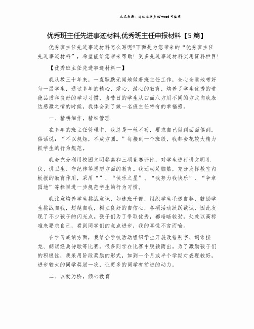 优秀班主任先进事迹材料,优秀班主任申报材料【5篇】.doc