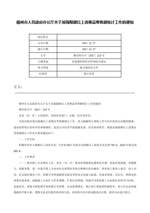 赣州市人民政府办公厅关于加强限额以上消费品零售额统计工作的通知-赣市府办字〔2017〕215号