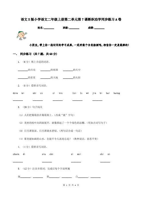 语文S版小学语文二年级上册第二单元第7课断织劝学同步练习A卷