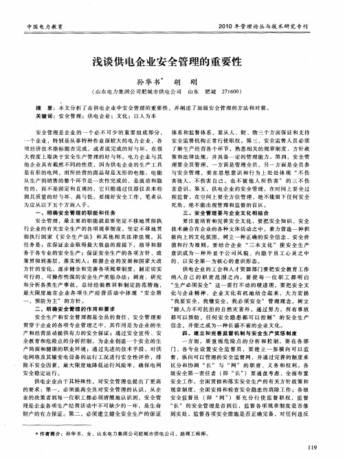 浅谈供电企业安全管理的重要性