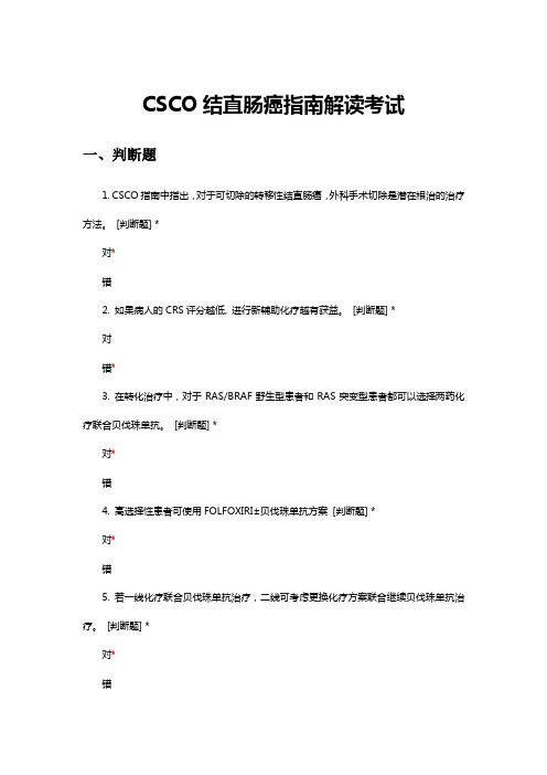 CSCO结直肠癌指南解读考试试题与答案