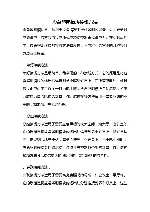 应急照明模块接线方法