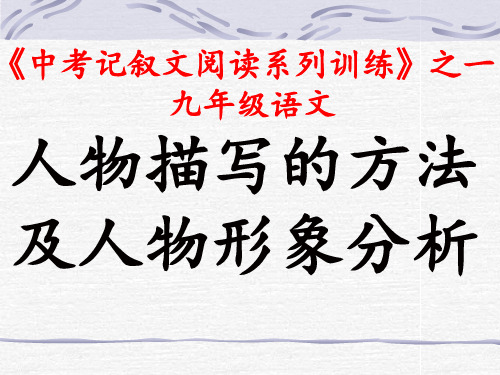 中考语文《小说阅读之人物描写的方法及人物形象分析》课件