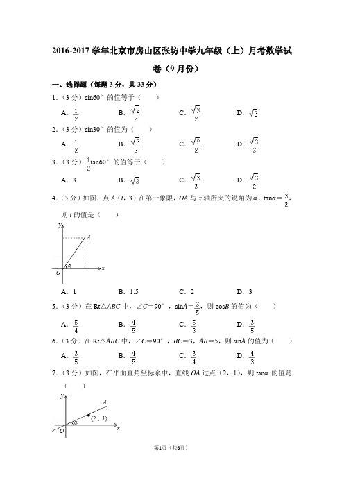 2016-2017学年北京市房山区张坊中学九年级(上)月考数学试卷(9月份)_0